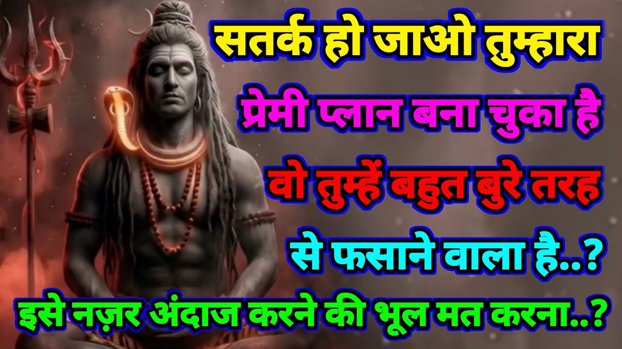 🕉️ Mahadev ji ka Sandesh 🚩 सतर्क हो तुम्हारा प्रेमी प्लान बना चुका है..???? | Shiv sandesh today ✅