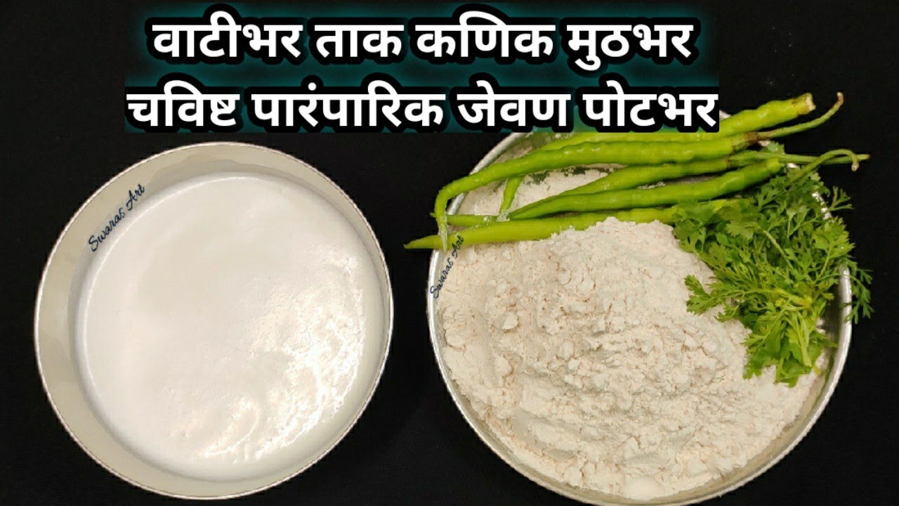 रोज रोज तीच ती पोळीभाजी खावून कंटाळला असाल तर बनवा सासुबाईंनी शिकविलेला खास वेगळा पारंपारिक पदार्थ