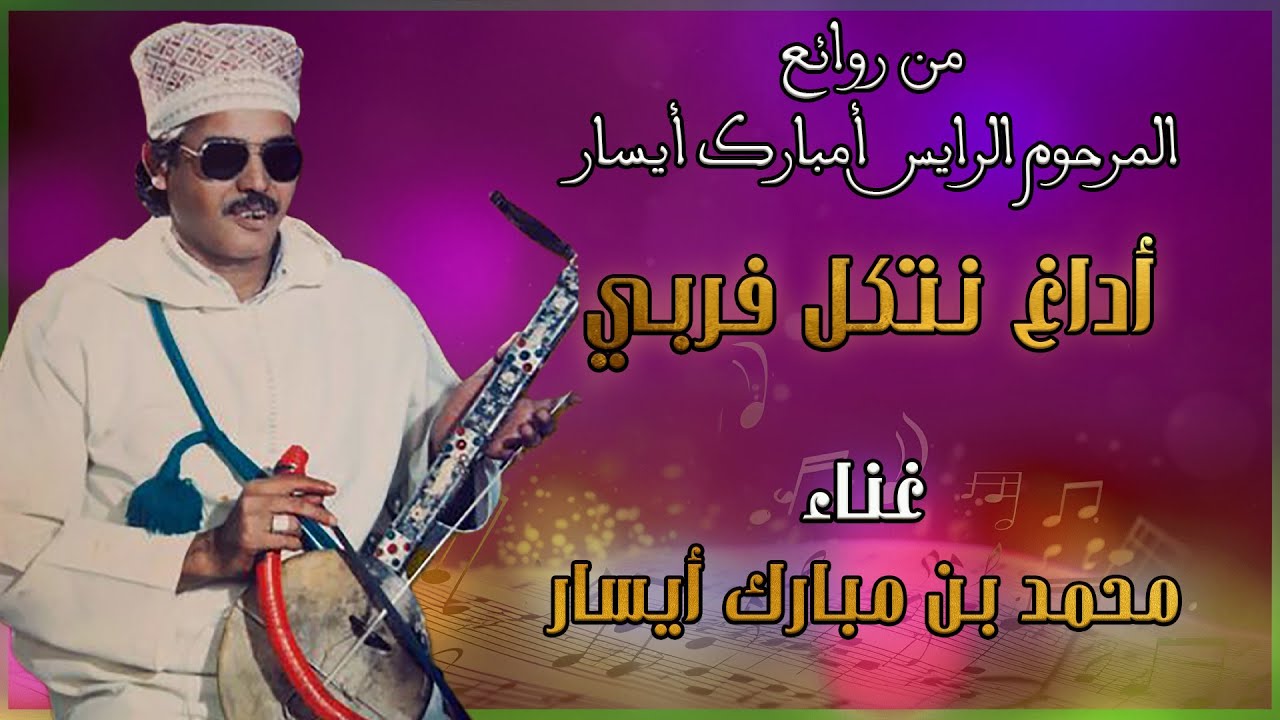 روائع الفن الأمازيغي أداغ نتكل فربي بصوت محمد بن مبارك أيسار