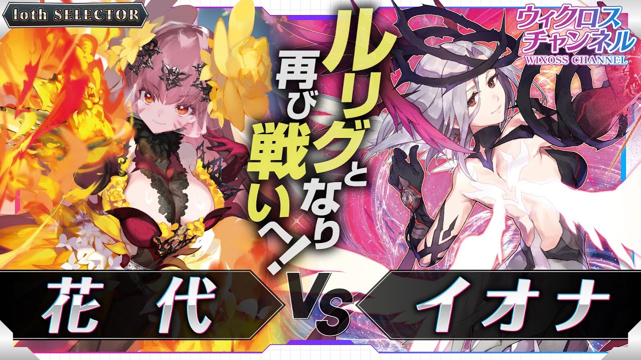 【ウィクロス】「loth SELECTOR」花代vs イオナ 対戦動画【解説付】