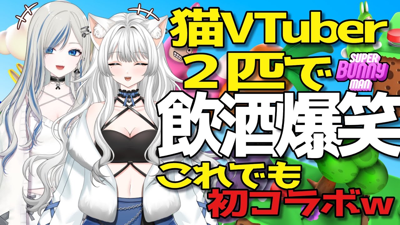 〖 初コラボ スーパーバニーマン / 切り抜き 〗猫VTuber2匹で初コラボで飲酒で大爆笑〖 #新人Vtuber / #ゲーム配信 #飲酒配信 〗