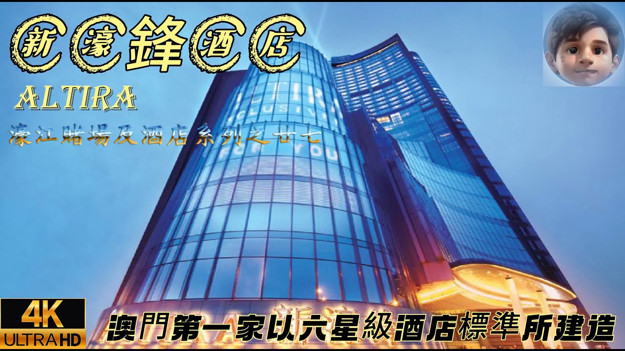 🇲🇴澳門｜新濠鋒｜ALTIRA｜周潤發擔任代言人｜澳門第一家以六星級酒店標準所建造的五星級酒店｜前稱皇冠酒店 Crown Macau