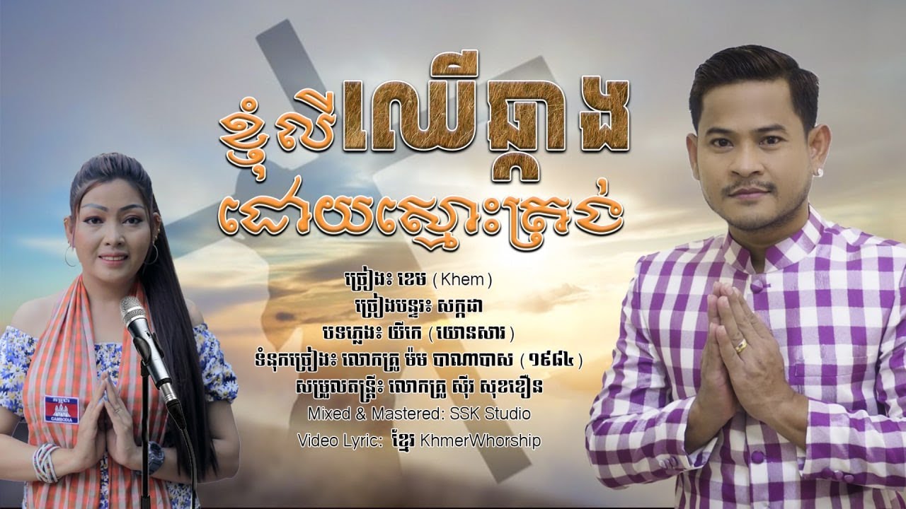 បទ៖ ខ្ញុំលីឈើឆ្កាងដោយចិត្តស្មោះត្រង់  -  ច្រៀង៖ ខេម (Khem) - សម្រួលតន្ត្រី៖ លោកគ្រូ សុីវ សុខខឿន
