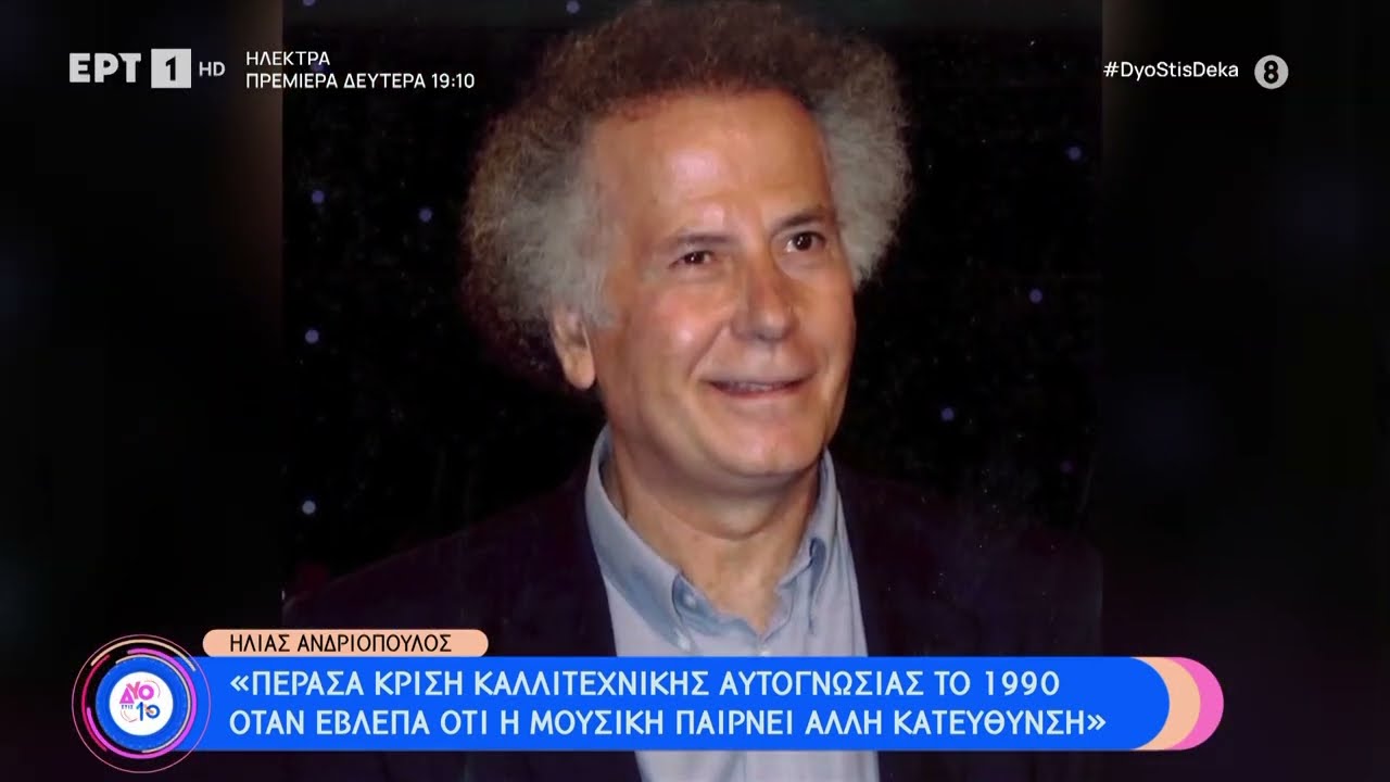 Ο Ηλίας Ανδριόπουλος στην παρέα των «Δύο στις 10» |  30/09/2023 | EΡΤ