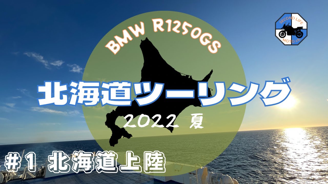 北海道ツーリング 2022 夏 #1 - 北海道上陸編- R1250GS ソロ キャンプツーリング　舞鶴〜小樽