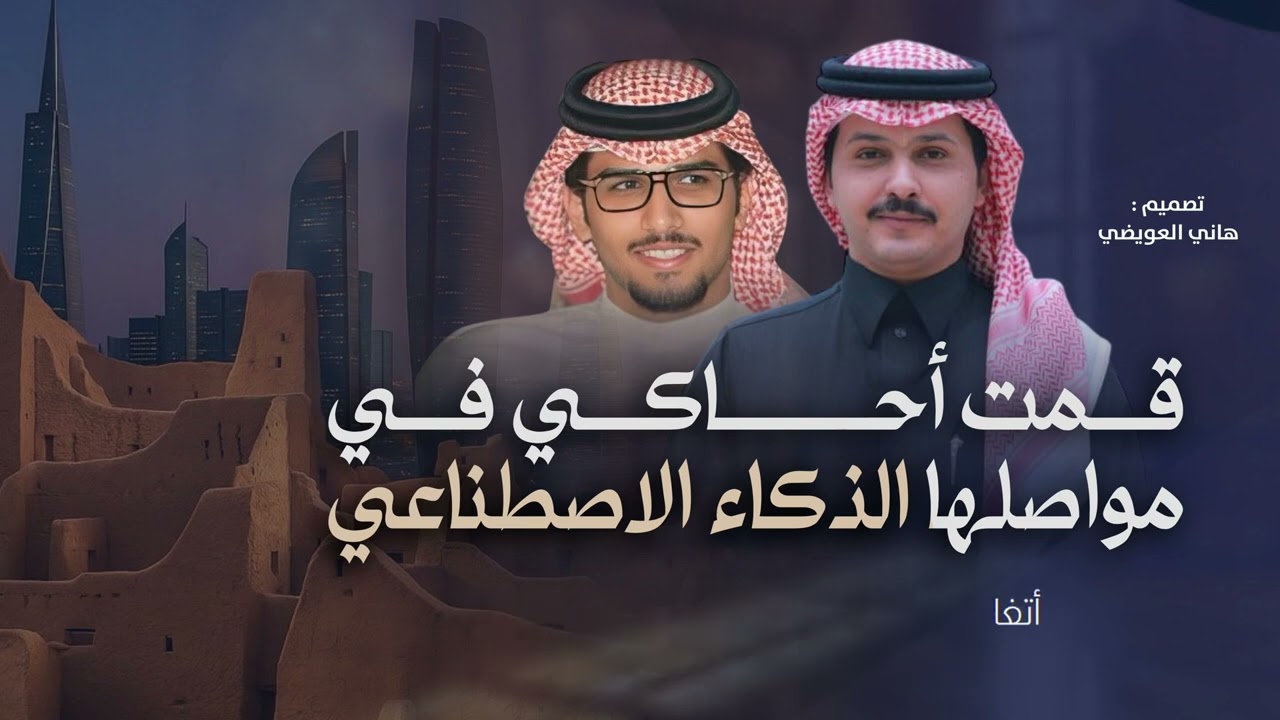 الذكاء الاصطناعي | احمد الجويدي & خالد ال بريك || 2026