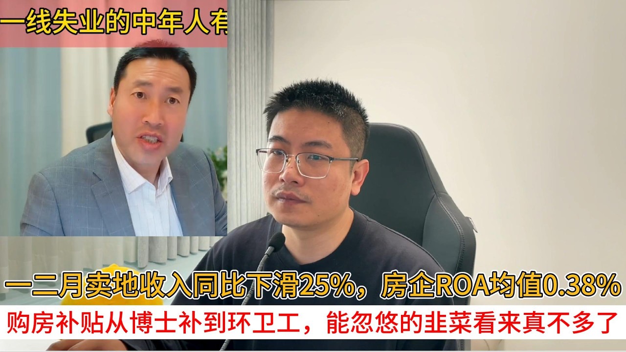 一二月卖地收入同比下滑25%，房企ROA均值0.38%；购房补贴从博士补到环卫工，能忽悠的韭菜看来真不多了 | 中国房地产爆雷