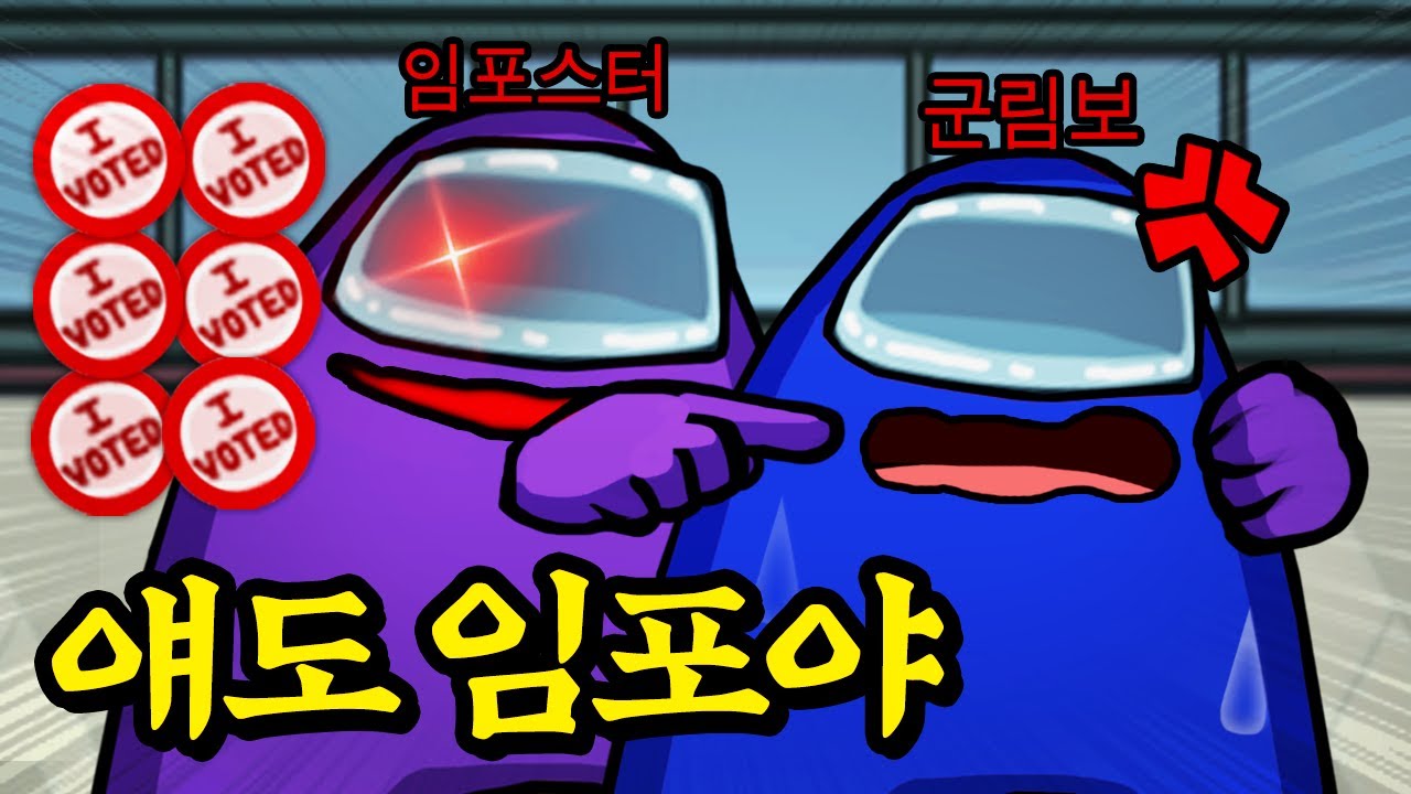 😈같은팀 임포스터의 배신.. 하지만 상대가 군림보라면?ㅋㅋㅋ 【어몽어스】