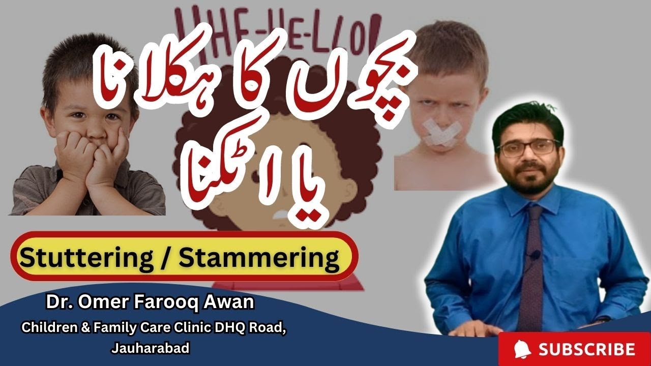 Stuttering or Stammering | Bachon ka Haklana | بچوں کا ہکلانا یا اٹکنا | हकलाना