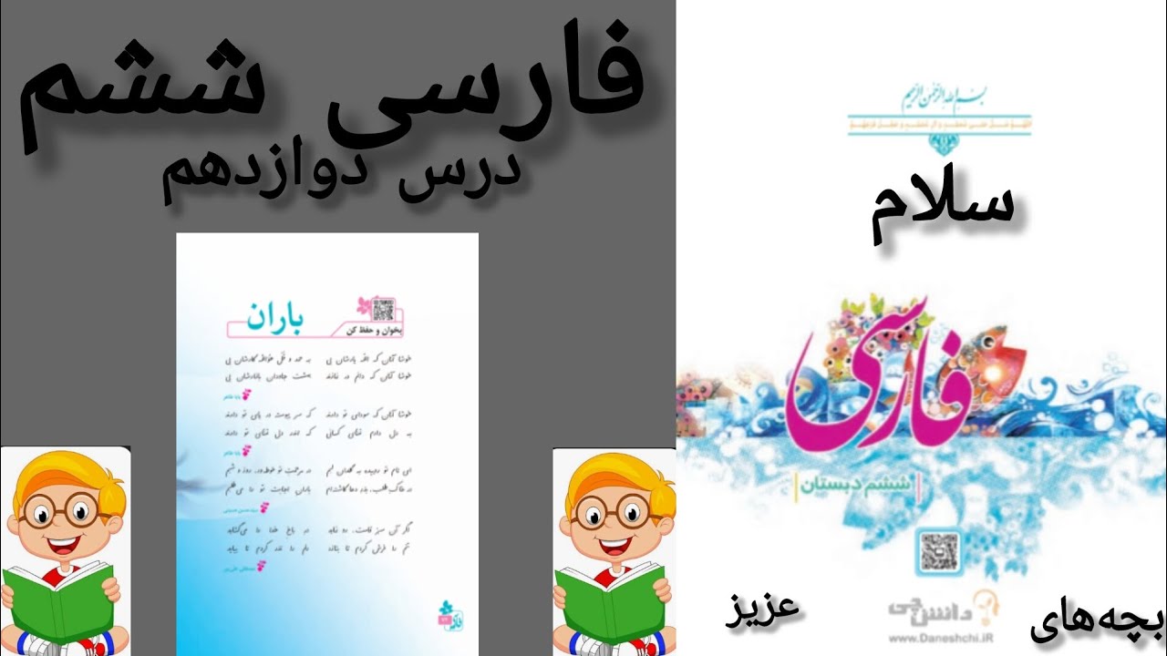 آموزش روخوانی کتاب کلاس ششم 