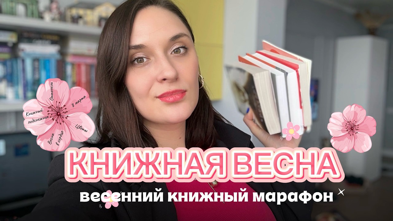 ВЕСЕННИЙ КНИЖНЫЙ МАРАФОН: книжные планы на март