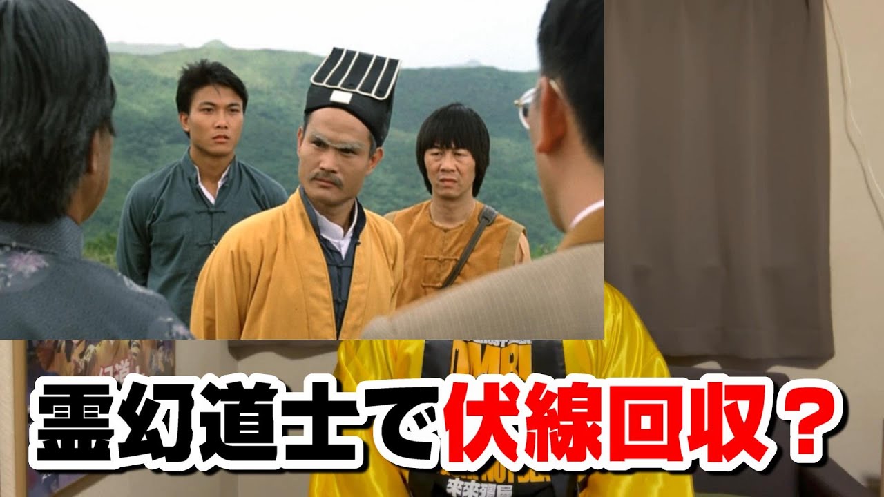 実はそうだったんだ！伏線回収【霊幻道士編】