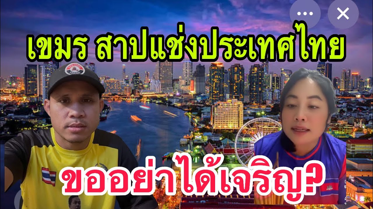 เขมรนั่งสาปแช่งประเทศไทย!!! แต่ก็เหมือนนั่งสาปแช่งประเทศตัวเอง เพราะตามหลังประเทศไทยเยอะ 🤣🇰🇭