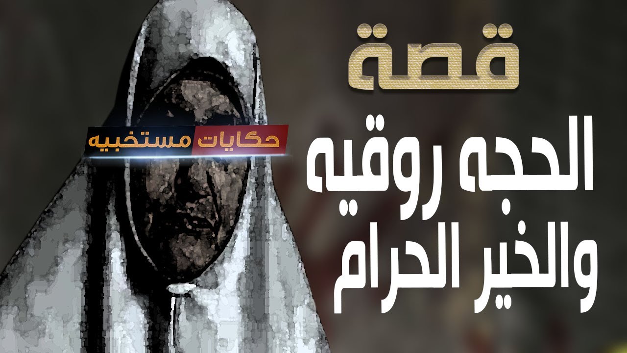 قصة 443 - قصة الحاجه روقيه وسر الخير الحـ ـرام .. 