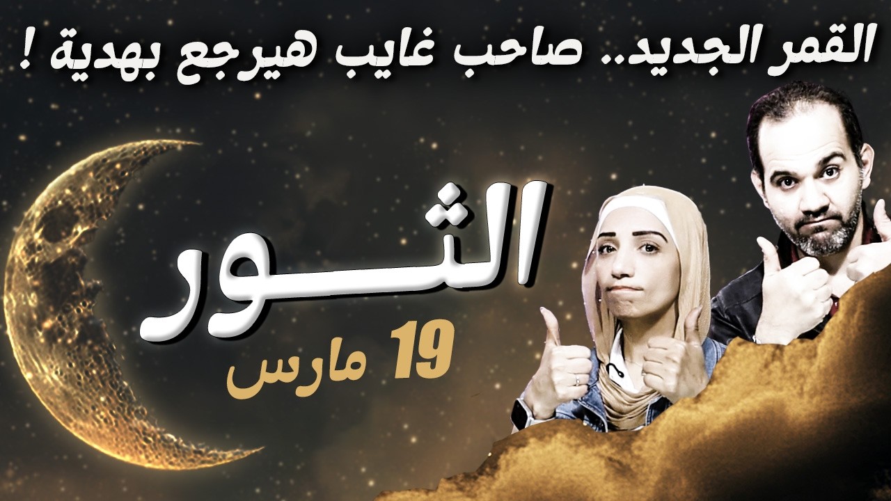 برج الثور في مارس.. صاحب غايب هيرجع بهدية !