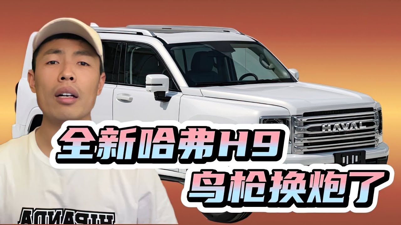 瘋了瘋了瘋了，全新哈弗H9急眼了連坦克300都打，夠方程豹5喝一壺！#車評