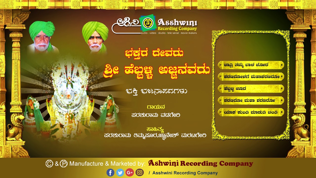 Bhakthara Devaru Hebballi  Ajjanavaru || Jukebox || Bhajanapada || Ashwini Recording Company ||