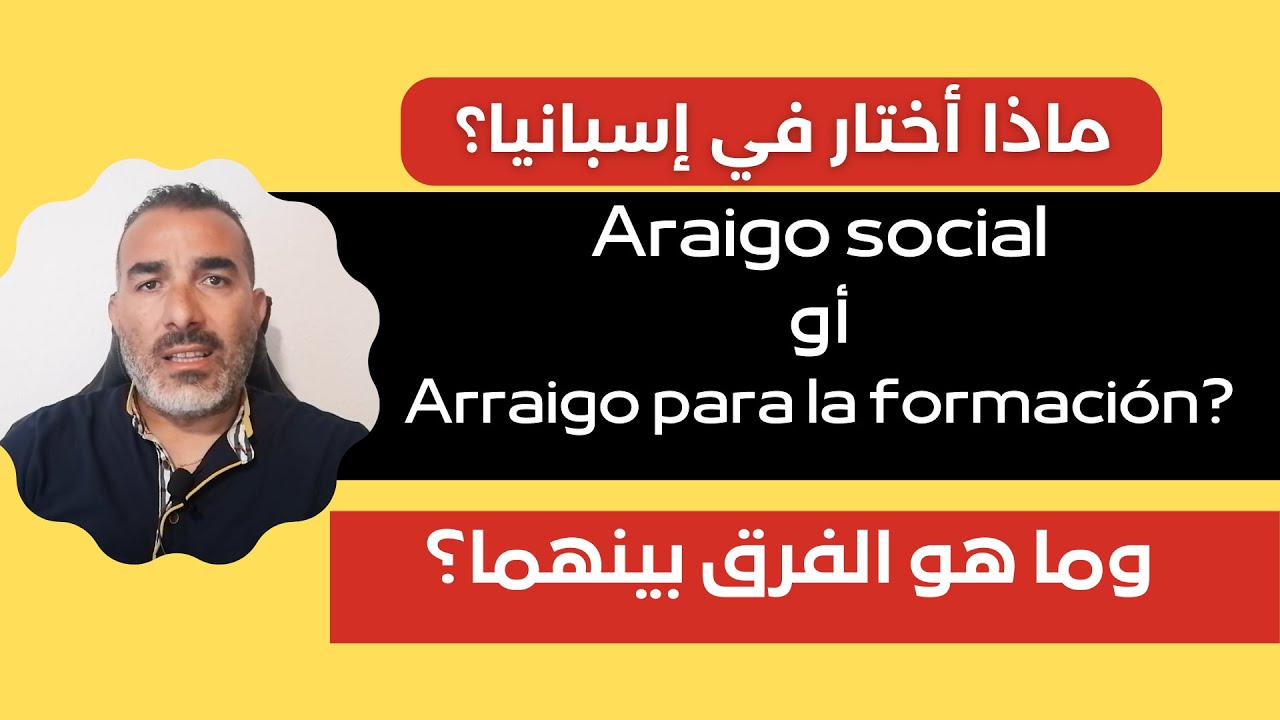 وما أحسنهم؟ arraigo social و arraigo para la formación ماهو الفرق بين
