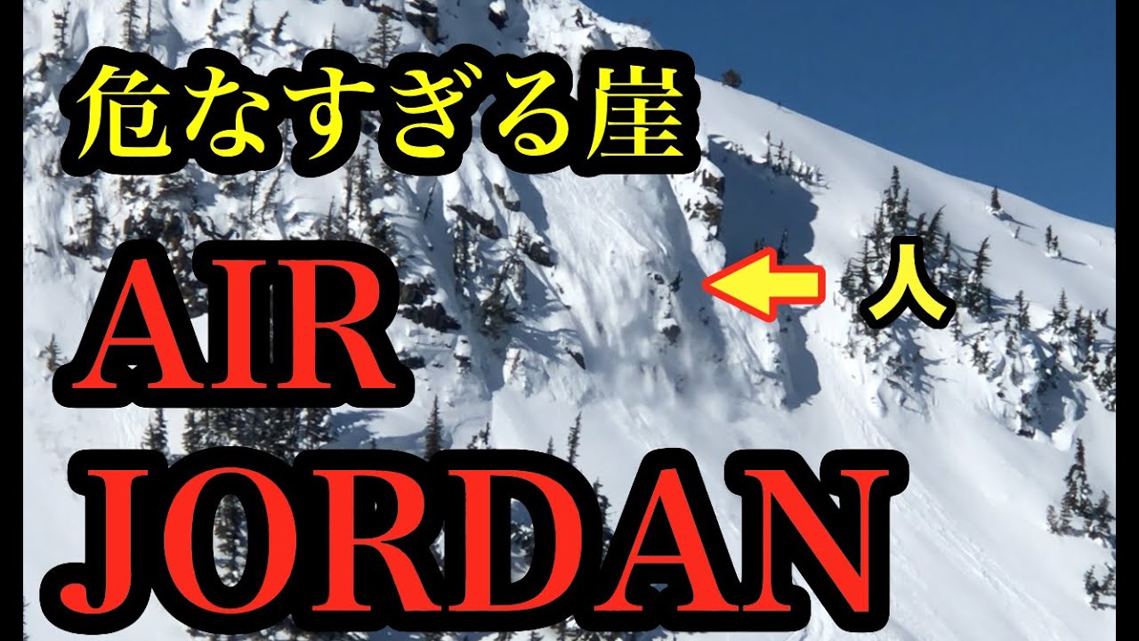 【スノーボード・スキー】危な過ぎる崖、エアージョーダン 　　Whistler dangerous cliff, Air Jordan
