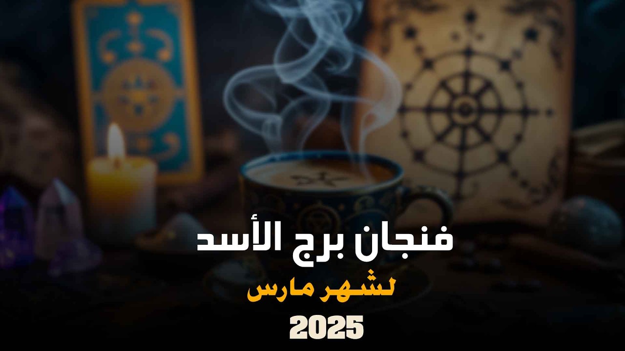 توقعات برج الاسد في رمضان ❤️♌