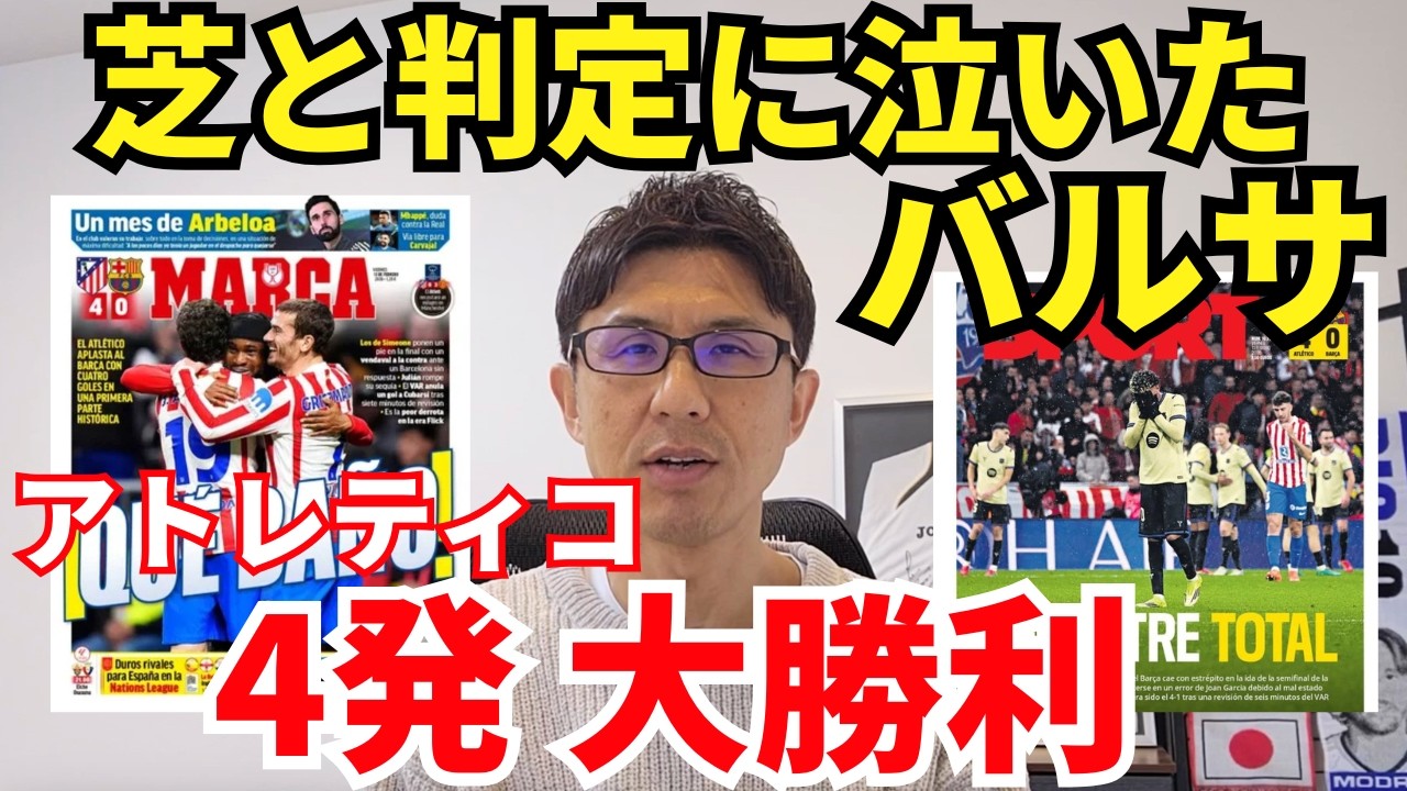 アトレティコ大勝、異次元ジョレンテ。芝と判定に泣いたバルサ、7分間ものVARと得点取り消しは不可解。｜コパ・デル・レイ 準決勝 1st Leg アトレティコ・デ・マドリー vs バルセロナ レビュー