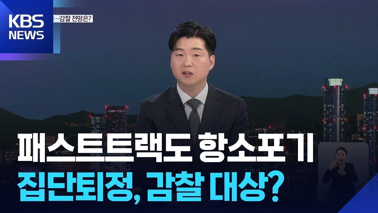 검찰 &lsquo;패트 사건&rsquo; 항소 포기&hellip;&lsquo;검사 집단 퇴정&rsquo; 논란, 감찰 대상? / KBS  2025.11.27.