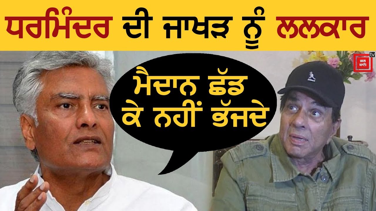 Dharmendra का Sunil Jakhar पर बड़ा बयान