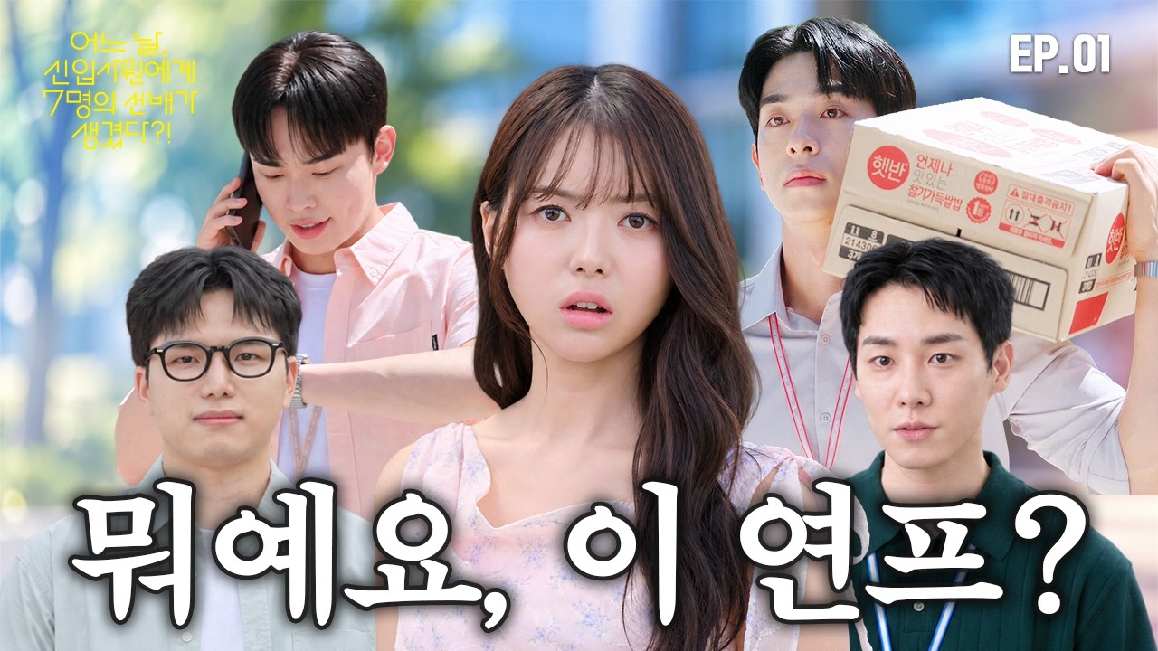 연애 프로그램인 줄 알았는데&hellip; 신입사원 모집이라고요? 👀 | [어느 날, 신입사원에게 7명의 선배가 생겼다?!] EP.01