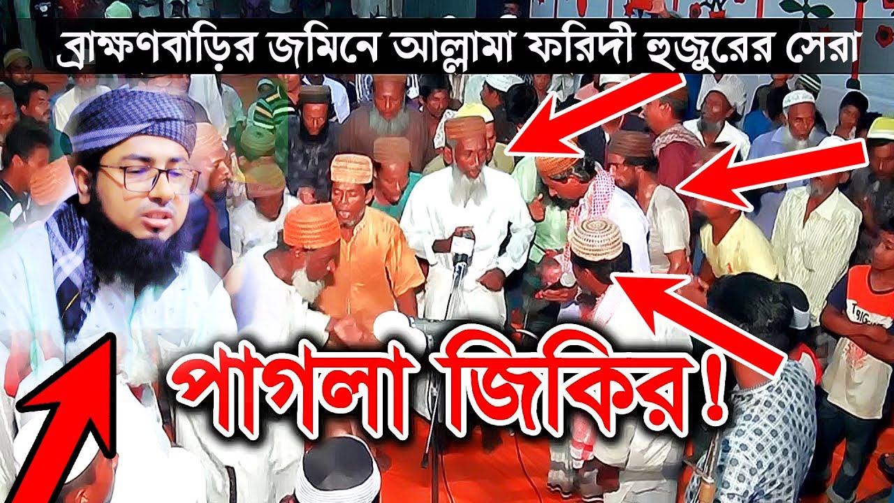 বছরের সেরা জিকির করলেন।মুফতি জহিরুল ইসলাম ফরিদী।