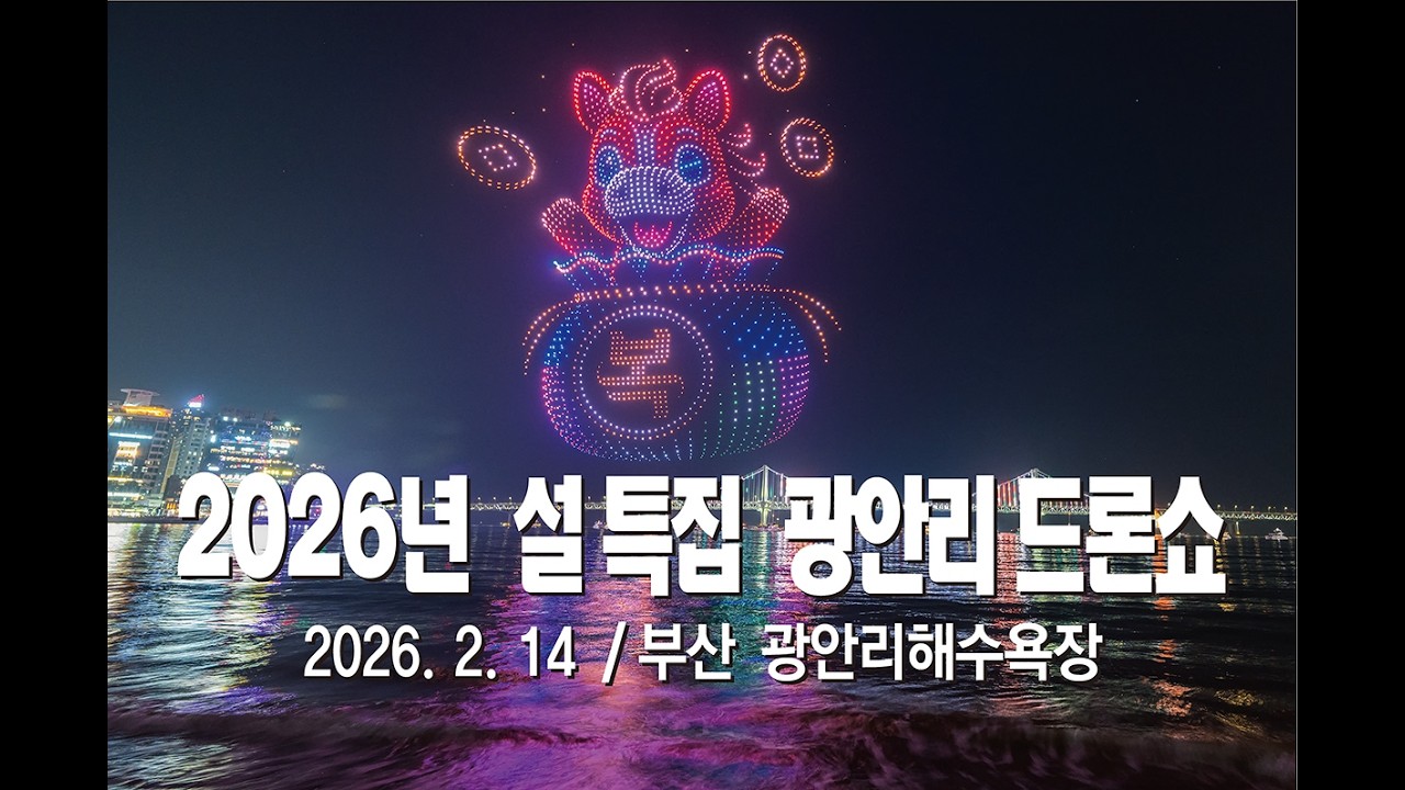 2602014 2026년 설 특집 광안리 드론쇼