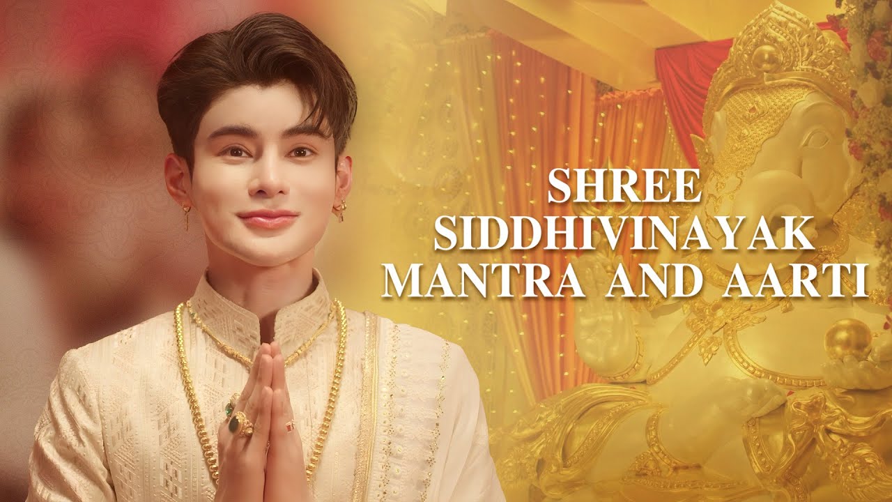 เปลี่ยนชีวิต ด้วยบทมันตรา อารตี ฟังทุกวันสมปราถนา ทุกประการ | Shree Siddhivinayak Mantra And Aarti