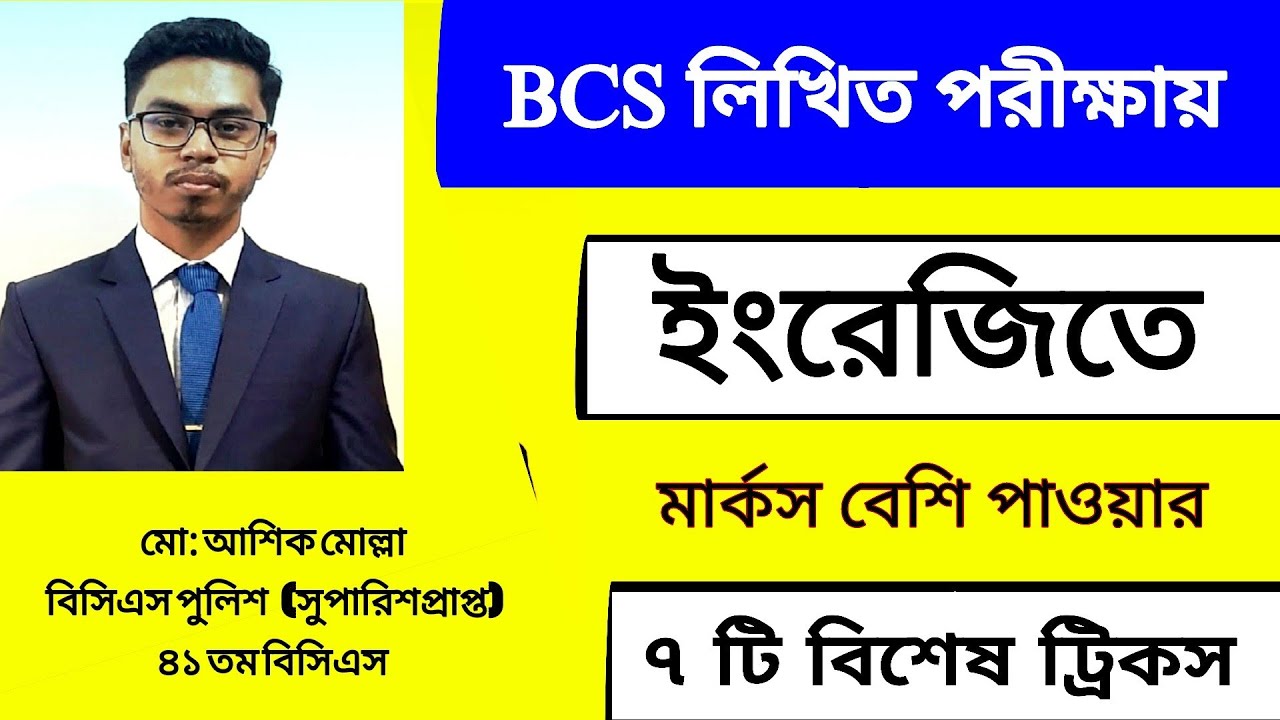 BCS লিখিত পরীক্ষায় ইংরেজিতে বেশি মার্কস পাওয়ার ৭ টি বিশেষ ট্রিকস