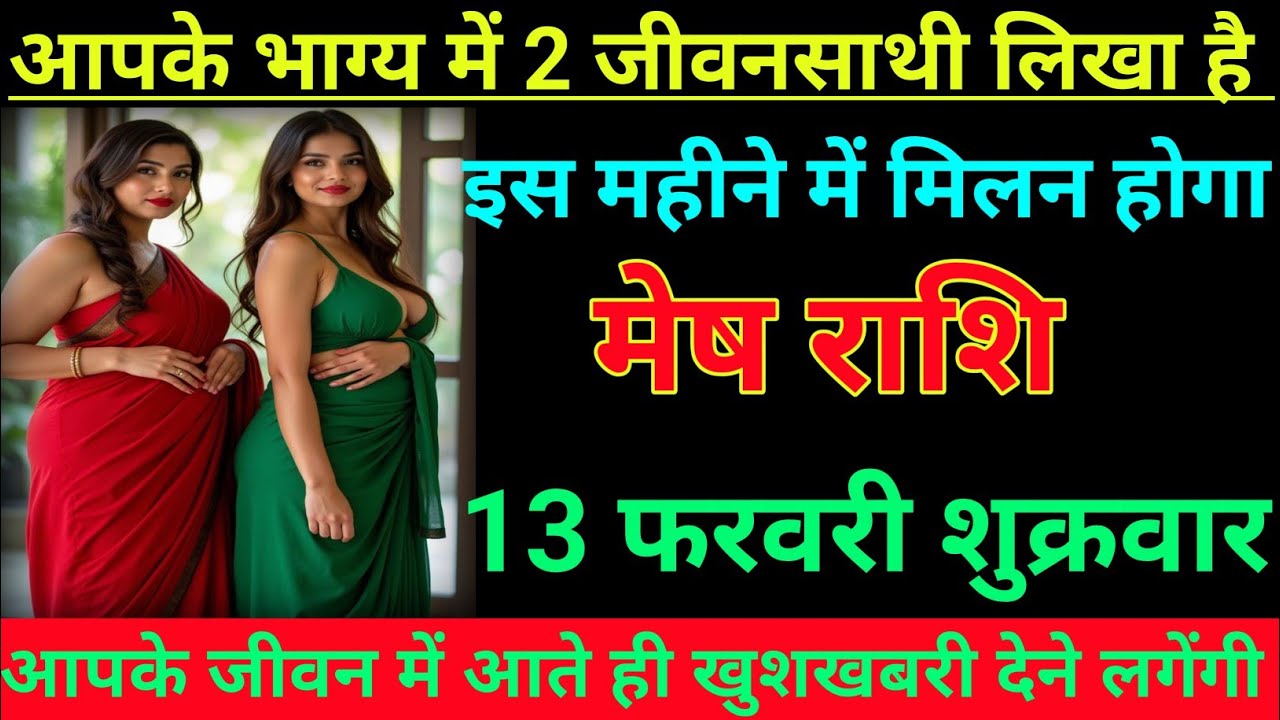 मेष राशि वालों आपके भाग्य में 2 जीवनसाथी लिखा है इस महीने में मिलन होगा/mesh rashi, aries ♈