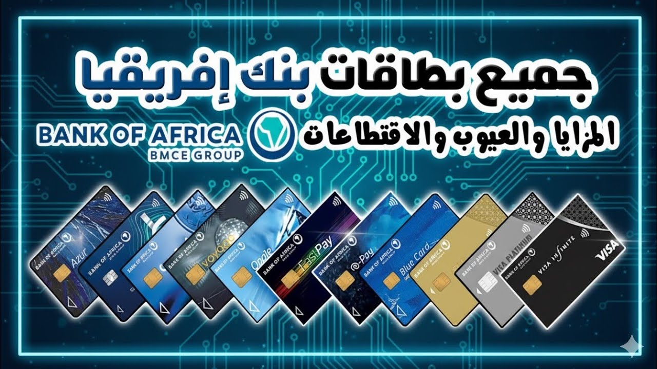 جميع بطاقات 💳 بنك إفريقيا  Bank Of Africa  المميزات والعيوب والإقتطاعات شرح مفصل 🏦 BMCE BANK