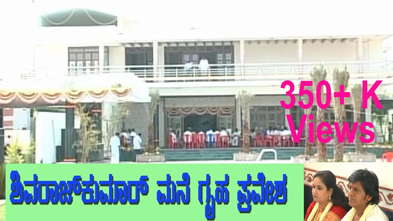 ಶಿವರಾಜ್ ಕುಮಾರ್ ಮನೆಯ ಗೃಹ ಪ್ರವೇಶದ ಅಪರೂಪದ ವಿಡಿಯೋ | Shiva Rajkumar House Gruhapravesa | ಪುನೀತ್