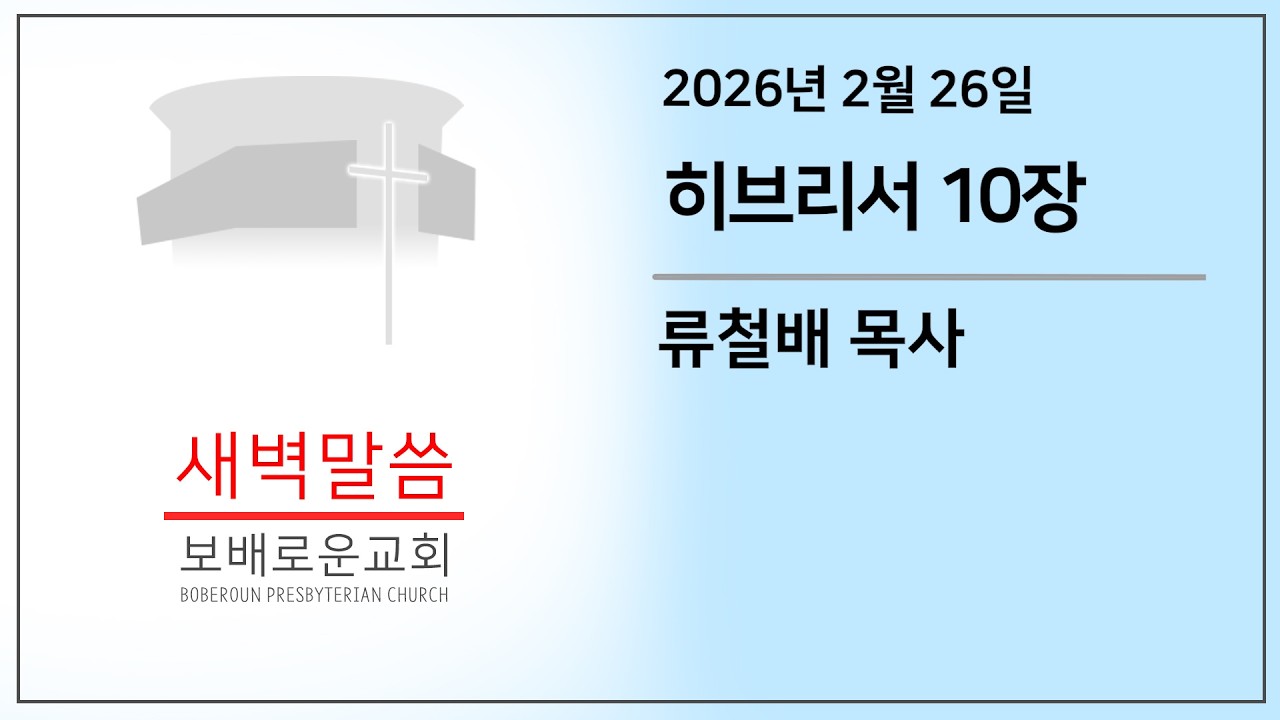 [목요새벽말씀] 히브리서 10장 | 보배로운교회 (26. 02. 26)