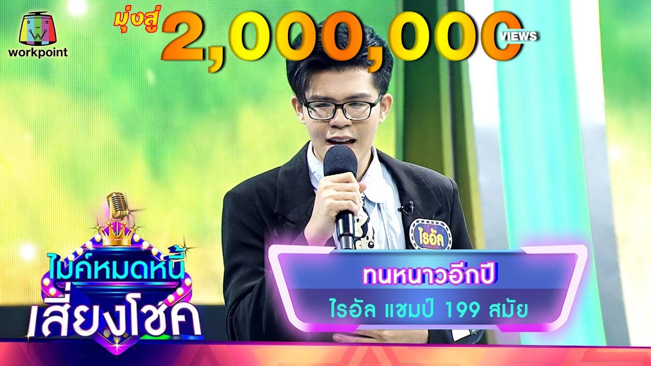 ทนหนาวอีกปี - ไรอัล | ไมค์หมดหนี้ เสี่ยงโชค