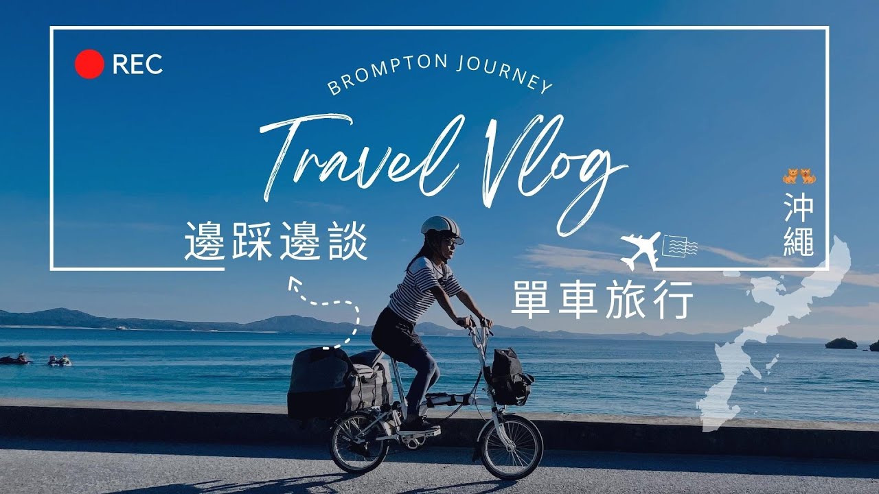 [Brompton@Okinawa] 邊踩邊談 POV | 自攜單車袋旅遊沖繩是怎樣一回事？