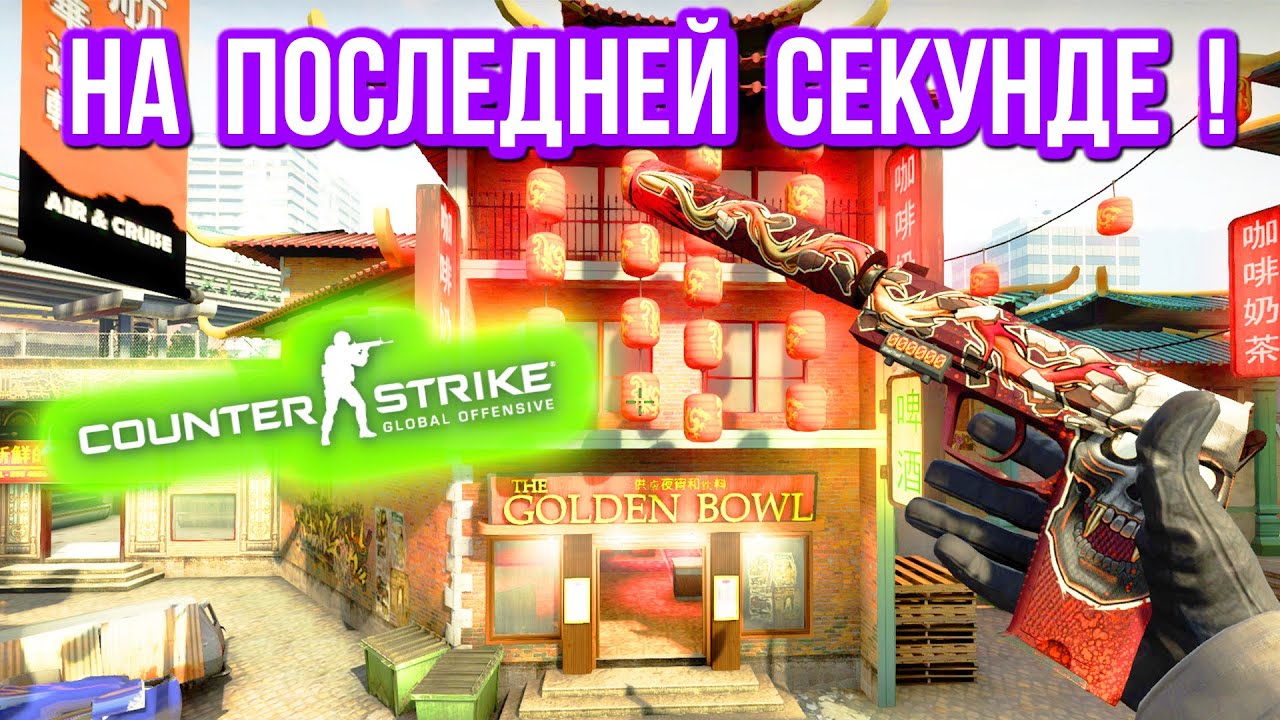 НА ПОСЛЕДНЕЙ СЕКУНДЕ ! в CS:GO