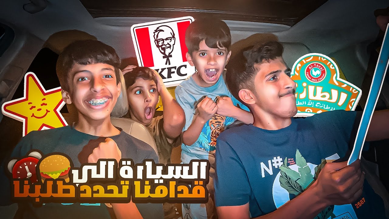 تحدي السيارة الي قدامنا تحدد اكلنا🍔🥤| لايفوتكم الهوشه الي صارت 😂🔥