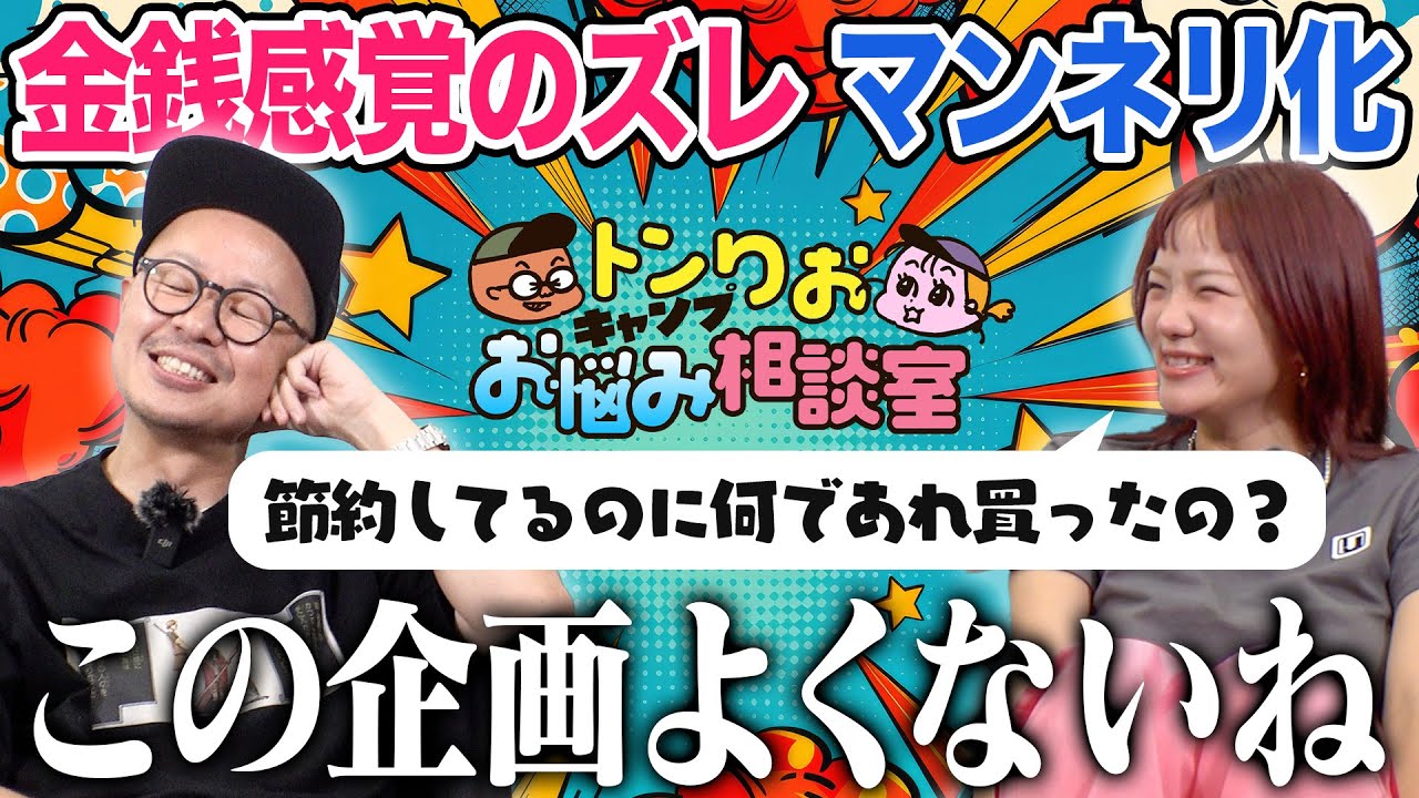 【トンボピンチ】金銭感覚のズレで喧嘩寸前！？トンりおキャンプお悩み相談室第２弾！