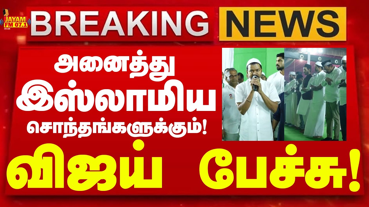 🔴LIVE : TVK VIJAY | இப்ஃதார் நிகழ்ச்சி - புறப்பட்டார் விஜய் || #VIJAY #ADHAVARJUNA #TVKVIJAY