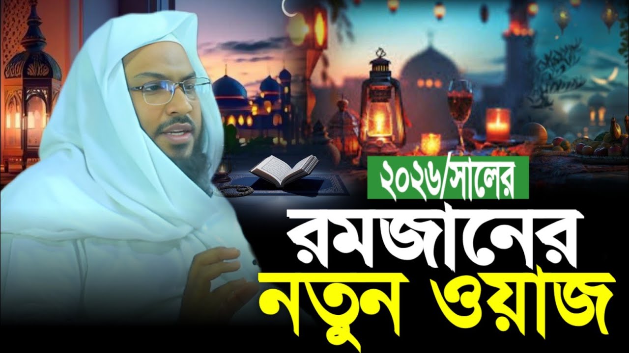 ২০২৬/সালের রমজানের নতুন ওয়াজ ||হযরত  মাওলানা ইসমাইল বুখারী কাশিয়ান