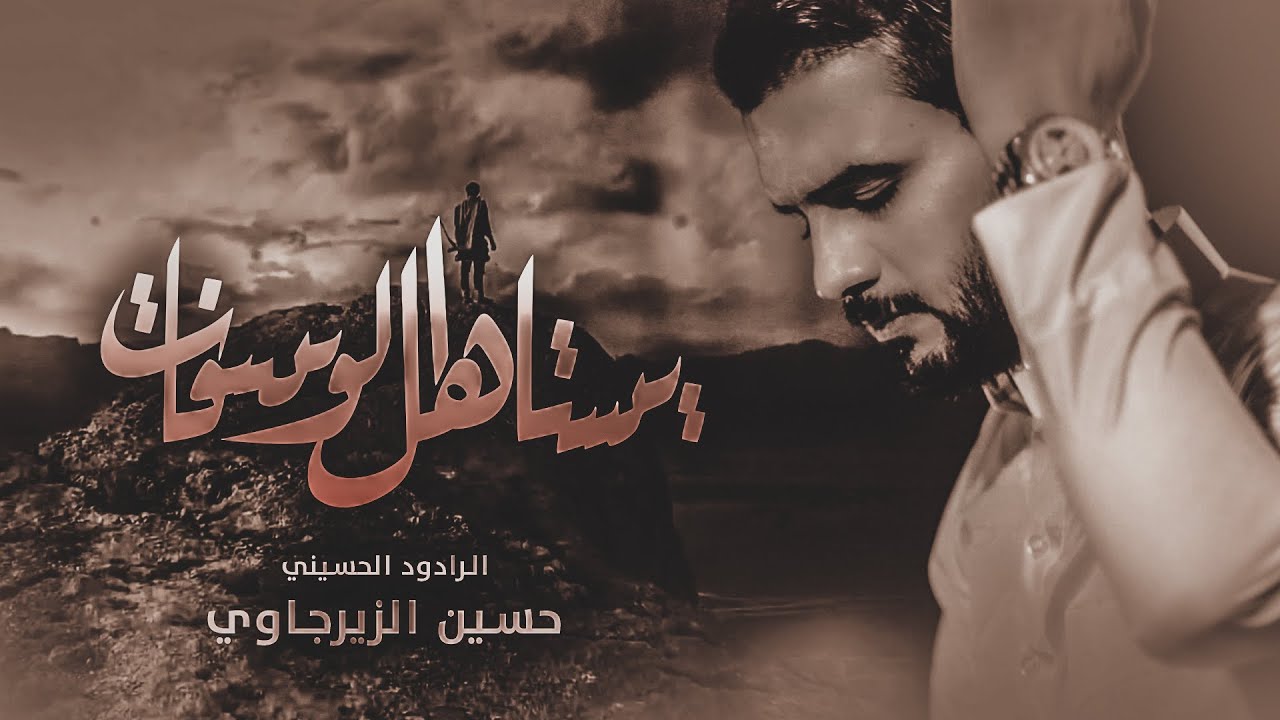حسين الزيرجاوي -يستاهل الوسفات  - #الفرقدين_للحسين - video Clip (حصرياً) 2020