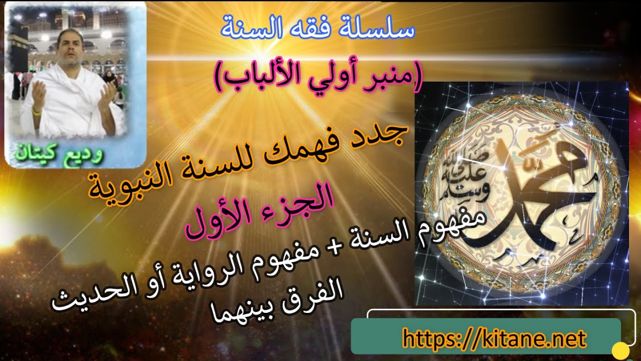 جدد فهمك للسنة النبوية (الجزء 1) - الفرق بين السنة والحديث