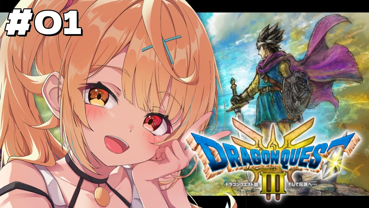 【ドラクエ3リメイク】完全初見！ドラゴンクエストIII そして伝説へやるぞおおおおおおおおおおおおお！#1【星川サラ/にじさんじ】
