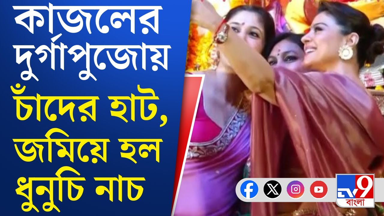 Bollywood Durga Puja 2025: কাজল-রানিদের দুর্গাপুজোতে উচ্ছ্বাসে ভাসলেন বলিউড তারকারা