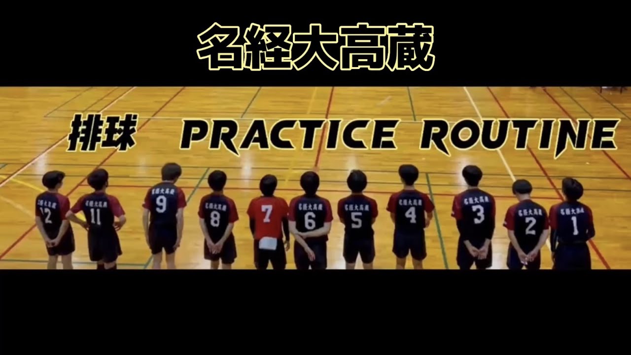 ある日の練習【名経大高蔵】【School YouTube】【男子バレーボール部】