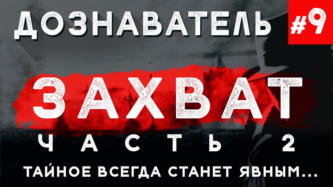 Дознаватель #9 «Захват» Ч. 2