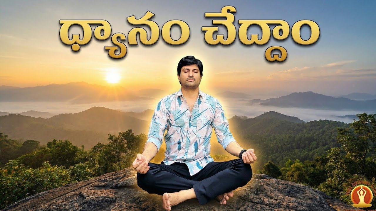 ధ్యానం చేద్దాం 